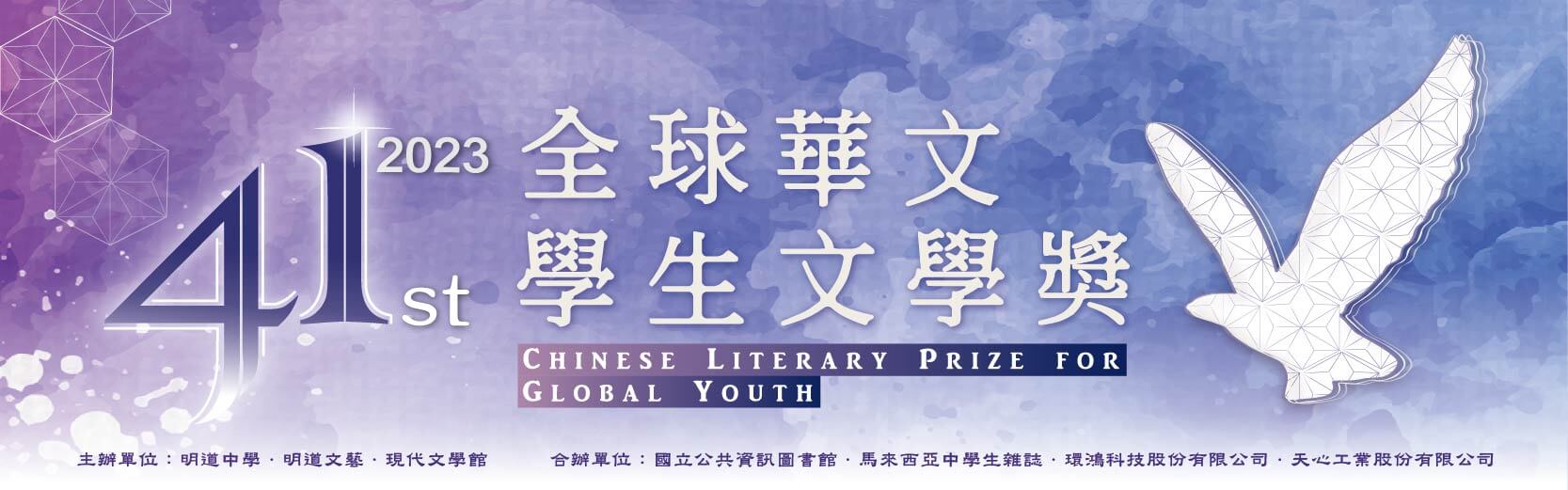 USI Continues 16-Year Sponsorship of the Chinese Literary Prize for Global Youth to Support the Development of Chinese Literature